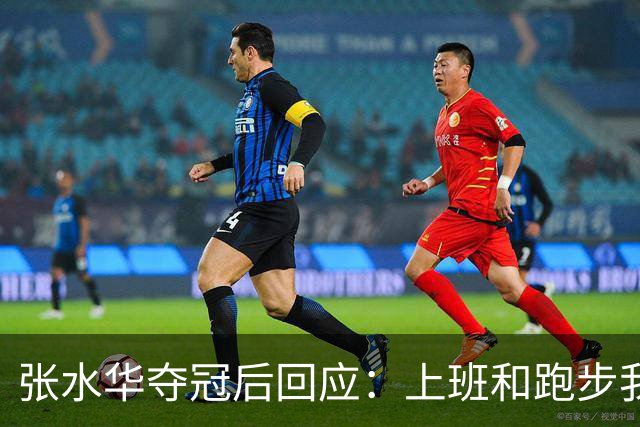 张水华夺冠后回应：上班和跑步我都喜欢！压力都不大 但不会再上班了