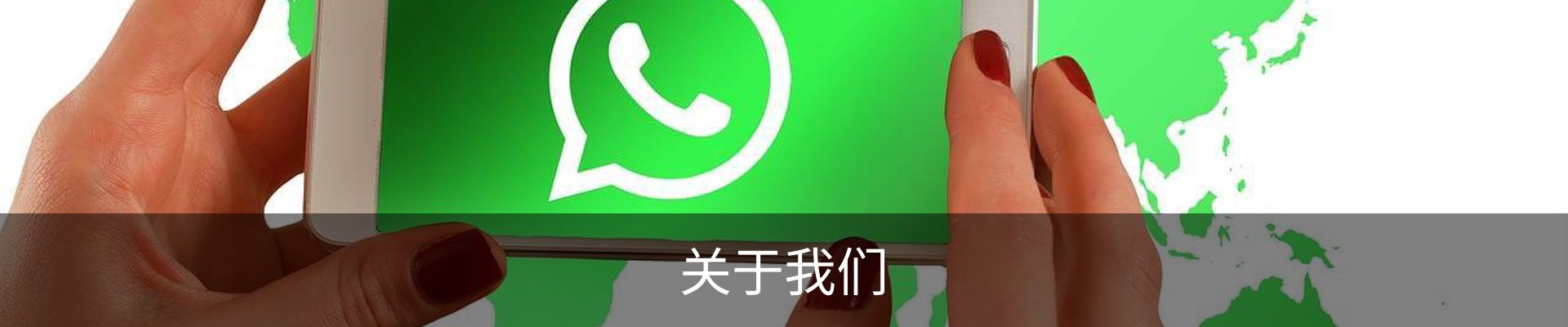 关于我们